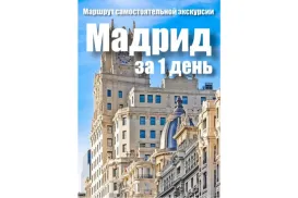 Маршрут самостоятельной экскурсии по Мадриду на 1 день