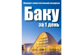 Маршрут самостоятельной экскурсии по Баку на 1 день