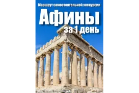 Маршрут самостоятельной экскурсии по Афинам на 1 день