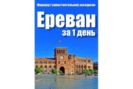 Маршрут самостоятельной экскурсии по Еревану на 1 день